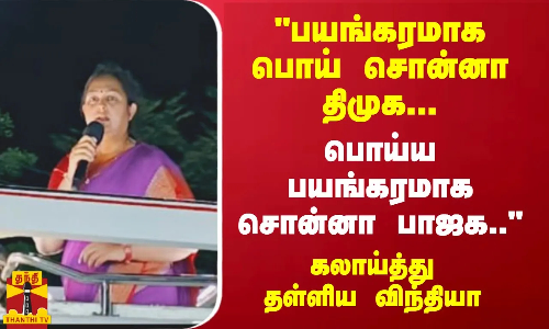 பயங்கரமாக பொய் சொன்னா திமுக... பொய்ய பயங்கரமாக சொன்னா பாஜக.. - கலாய்த்து தள்ளிய விந்தியா