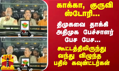 காக்கா, குருவி ஸ்டோரி... திமுகவை தாக்கி அதிமுக பேச்சாளர் பதில் பேச பேச... கூட்டத்திலிருந்து வந்து விழுந்த கவுன்ட்டர்கள்