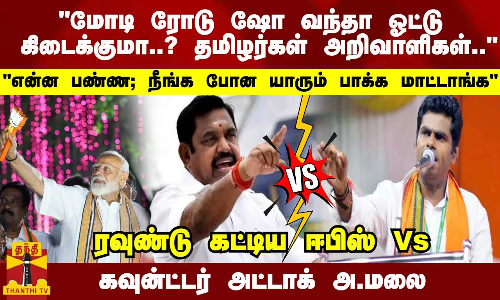 மோடி ரோடு ஷோ வந்தா ஓட்டு கிடைக்குமா..? தமிழர்கள் அறிவாளிகள்..  என்ன பண்ண ஈபிஎஸ்.. நீங்க போன யாரும் பாக்க மாட்டாங்க  ரவுண்டு கட்டிய ஈபிஸ் Vs கவுன்ட்டர் அட்டாக் அ.மலை