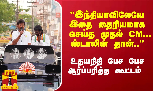 இந்தியாவிலேயே இதை தைரியமாக செய்த முதல் CM... ஸ்டாலின் தான்.. - உதயநிதி பேச பேச ஆர்ப்பரித்த கூட்டம்
