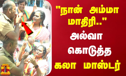 நான் அம்மா மாதிரி.. அல்வா கொடுத்து ஓட்டு சேகரித்த கலா மாஸ்டர்