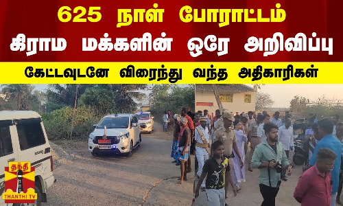 625 நாள் போராட்டம்.. கிராம மக்களின் ஒரே அறிவிப்பு.. கேட்டவுடனே விரைந்து வந்த அதிகாரிகள்