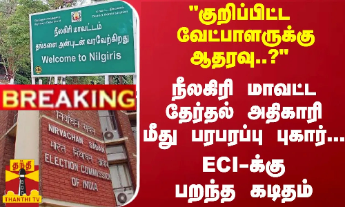 #Breaking : குறிப்பிட்ட வேட்பாளருக்கு ஆதரவு..? நீலகிரி மாவட்ட தேர்தல் அதிகாரி மீது பரபரப்பு புகார்... இந்திய தேர்தல் ஆணையத்துக்கு பறந்த கடிதம்