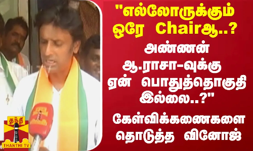 எல்லோருக்கும் ஒரே Chairஆ..? அண்ணன் ஆ.ராசா-வுக்கு ஏன் பொதுத்தொகுதி இல்லை..? - கேள்விக்கணைகளை தொடுத்த வினோஜ்