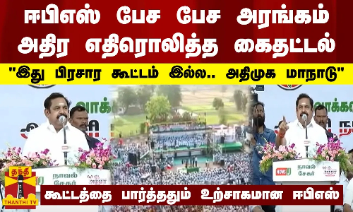 ஈபிஎஸ் பேச பேச அரங்கம் அதிர எதிரொலித்த கைதட்டல்.. இது பிரசார கூட்டம் இல்ல.. அதிமுக மாநாடு.. கூட்டத்தை பார்த்ததும் உற்சாகமான ஈபிஎஸ்