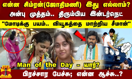என்ன சிம்ரன்(ஜோதிமணி) இது எல்லாம்..அன்பு முத்தம்..திரும்பிய இன்டர்நெட்..பிரச்சார பேச்சு; என்ன ஆச்சு?