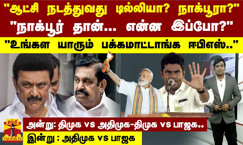 ஆட்சி நடத்துவது டில்லியா? நாக்பூரா? -நாக்பூர் தான்... என்ன இப்போ?- உங்கள யாரும் பக்கமாட்டாங்க ஈபிஎஸ்.. ஆட்சி நடத்துவது டில்லியா? நாக்பூரா? -நாக்பூர் தான்... என்ன இப்போ?- உங்கள யாரும் பக்கமாட்டாங்க ஈபிஎஸ்..