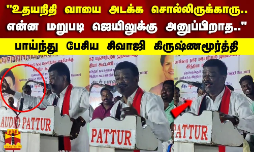 உதயநிதி வாயை அடக்க சொல்லிருக்காரு.. என்ன மறுபடி ஜெயிலுக்கு அனுப்பிறாத..பாய்ந்து பேசிய சிவாஜி கிருஷ்ணமூர்த்தி