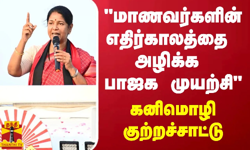 மாணவர்களின் எதிர்காலத்தை அழிக்க பாஜக முயற்சி - கனிமொழி குற்றச்சாட்டு மாணவர்களின் எதிர்காலத்தை அழிக்க பாஜக முயற்சி - கனிமொழி குற்றச்சாட்டு