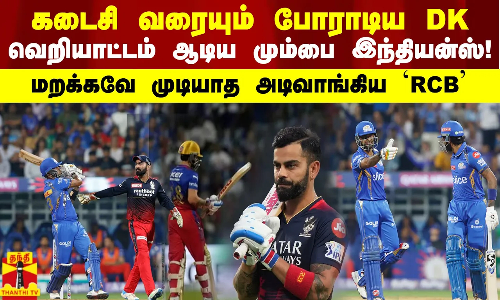 கடைசி வரையும் போராடிய DK.. வெறியாட்டம் ஆடிய மும்பை இந்தியன்ஸ்! மறக்கவே முடியாத அடிவாங்கிய RCB