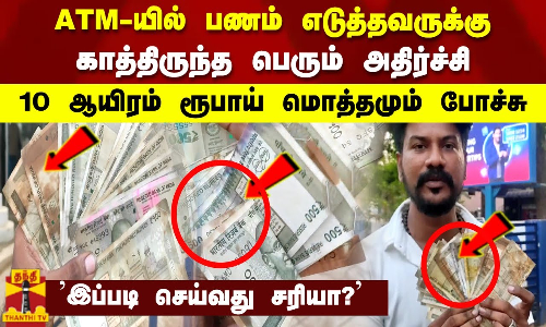 ATM யில் பணம் எடுத்தவருக்கு   காத்திருந்த பெரும் அதிர்ச்சி  10 ஆயிரம் ரூபாய் மொத்தமும் போச்சு      இப்படி செய்வது சரியா?