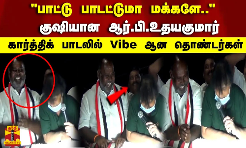 பாட்டு பாடட்டுமா மக்களே..குஷியான ஆர்.பி.உதயகுமார் கார்த்திக் பாடலில் Vibe ஆன தொண்டர்கள் பாட்டு பாடட்டுமா மக்களே..குஷியான ஆர்.பி.உதயகுமார் கார்த்திக் பாடலில் Vibe ஆன தொண்டர்கள்