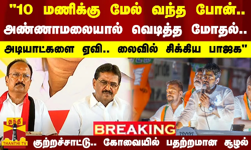10 மணிக்கு மேல் வந்த போன்..அண்ணாமலையால் வெடித்த மோதல்..அடியாட்களை ஏவி.. லைவில் சிக்கிய பாஜக... திமுக குற்றச்சாட்டு.. கோவையில் பதற்றமான சூழல்