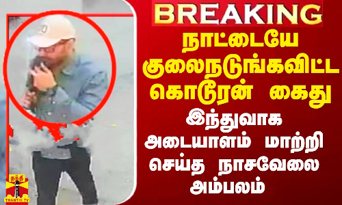 #Breaking|| நாட்டையே குலைநடுங்கவிட்ட கொடூரன் கைது.. இந்துவாக அடையாளம் மாற்றி செய்த நாசவேலை அம்பலம்