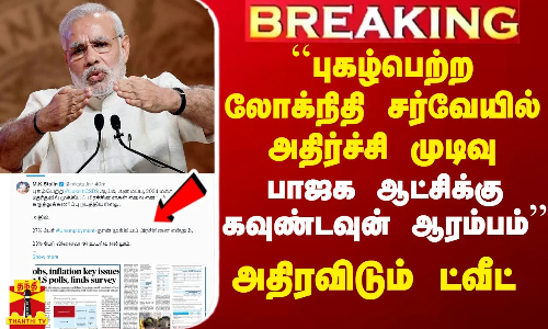 #Breaking|| ``புகழ்பெற்ற லோக்நிதி சர்வேயில் அதிர்ச்சி முடிவு.. பாஜக ஆட்சிக்கு கவுண்டவுன் ஆரம்பம் - அதிரவிட்ட முதல்வர் ட்வீட்