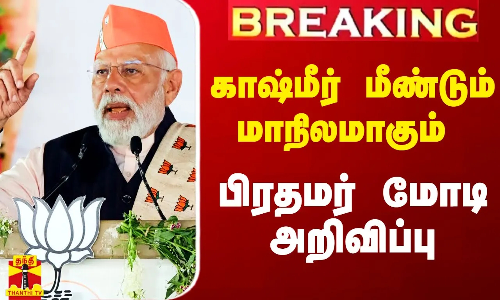 #Breaking|| காஷ்மீர் மீண்டும் மாநிலமாகும்.. பிரதமர் மோடி அறிவிப்பு #Breaking|| காஷ்மீர் மீண்டும் மாநிலமாகும்.. பிரதமர் மோடி அறிவிப்பு