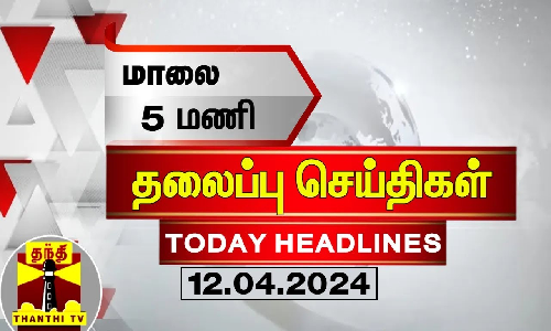 மாலை 5 மணி தலைப்புச் செய்திகள் (12-04-2024) | 5PM Headlines | Thanthi TV | Today Headlines