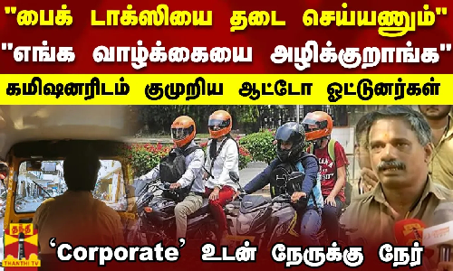 எங்க வாழ்க்கையை அழிக்குறாங்க..கமிஷனரிடம் குமுறிய  ஆட்டோ ஓட்டுனர்கள்..Bike Taxi | Auto Drivers