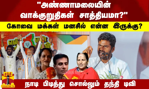 அண்ணாமலையின் வாக்குறுதிகள் சாத்தியமா?கோவை மக்கள் மனசில் என்ன இருக்கு? - நாடி பிடித்து சொல்லும் தந்தி டிவி
