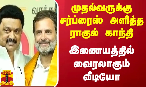 முதல்வருக்கு சர்ப்ரைஸ் அளித்த ராகுல் காந்தி இணையத்தில் வைரலாகும் வீடியோ