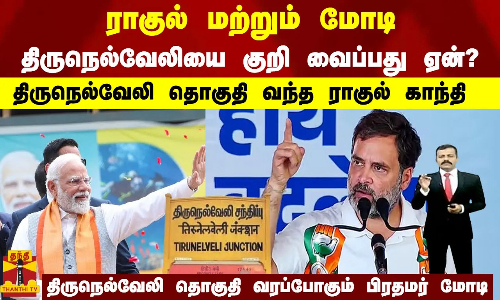 ராகுல் மற்றும் மோடி திருநெல்வேலியை குறி வைப்பது ஏன்?