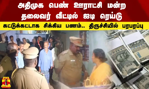 அதிமுக பெண் ஊராட்சி மன்ற தலைவர் வீட்டில் ஐடி ரெய்டு.. கட்டுக்கட்டாக சிக்கிய பணம்.. திருச்சியில் பரபரப்பு