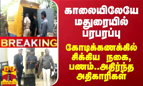 BREAKING || காலையிலேயே மதுரையில் பரபரப்பு... கோடிக்கணக்கில் சிக்கிய நகை, பணம் - அதிர்ந்த அதிகாரிகள் BREAKING || காலையிலேயே மதுரையில் பரபரப்பு... கோடிக்கணக்கில் சிக்கிய நகை, பணம் - அதிர்ந்த அதிகாரிகள்