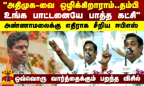 அதிமுக-வை ஒழிக்கிறாராம்.. தம்பி உங்க பாட்டனையே பாத்த கட்சி - அண்ணாமலைக்கு எதிராக சீறிய ஈபிஎஸ் அதிமுக-வை ஒழிக்கிறாராம்.. தம்பி உங்க பாட்டனையே பாத்த கட்சி - அண்ணாமலைக்கு எதிராக சீறிய ஈபிஎஸ்
