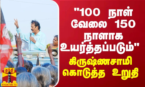 100 நாள் வேலை 150 நாளாக உயர்த்தப்படும்... - கிருஷ்ணசாமி கொடுத்த உறுதி 100 நாள் வேலை 150 நாளாக உயர்த்தப்படும்... - கிருஷ்ணசாமி கொடுத்த உறுதி