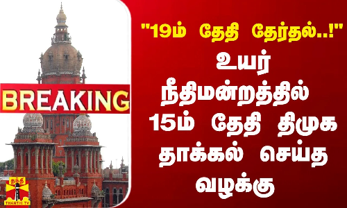 #BREAKING || 19ம் தேதி மக்களவை தேர்தல்..!உயர் நீதிமன்றத்தில் 15 தேதி திமுக தாக்கல் செய்த வழக்கு #BREAKING || 19ம் தேதி மக்களவை தேர்தல்..!உயர் நீதிமன்றத்தில் 15 தேதி திமுக தாக்கல் செய்த வழக்கு