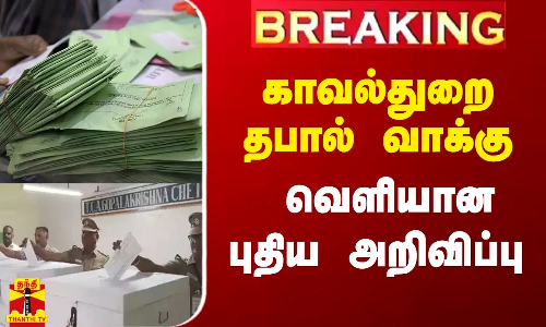#BREAKING || காவல்துறை தபால் வாக்கு.. வெளியான புதிய அறிவிப்பு | TN Police #BREAKING || காவல்துறை தபால் வாக்கு.. வெளியான புதிய அறிவிப்பு | TN Police
