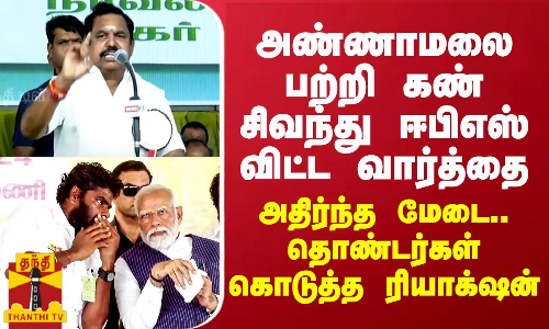 அண்ணாமலை பற்றி கண் சிவந்து ஈபிஎஸ் விட்ட வார்த்தை... அதிர்ந்த மேடை.. தொண்டர்கள் கொடுத்த ரியாக்‌ஷன்