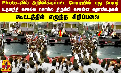 Photo -வில்  அறிவிக்கப்பட்ட மோடியின் புது பெயர்...  உதயநிதி சொல்ல சொல்ல திரும்பி சொன்ன தொண்டர்கள் -  கூட்டத்தில் எழுந்த சிரிப்பலை