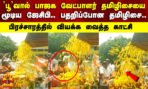 பூவால் பாஜக வேட்பாளர் தமிழிசையை மூடிய ஜேசிபி.. பதறிப்போன தமிழிசை..பிரச்சாரத்தில் வியக்க வைத்த காட்சி