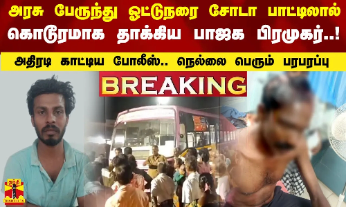 #BREAKING || அரசு பேருந்து ஓட்டுநரை சோடா பாட்டிலால் கொடூரமாக தாக்கிய பாஜக பிரமுகர்..! அதிரடி காட்டிய போலீஸ்..  நெல்லை பெரும் பரபரப்பு