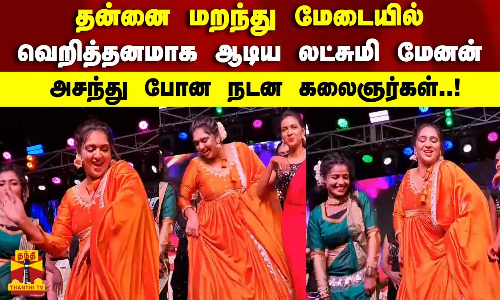 தன்னை மறந்து மேடையில் வெறித்தனமாக ஆடிய லட்சுமி மேனன் அசந்து போன நடன கலைஞர்கள்..! தன்னை மறந்து மேடையில் வெறித்தனமாக ஆடிய லட்சுமி மேனன் அசந்து போன நடன கலைஞர்கள்..!