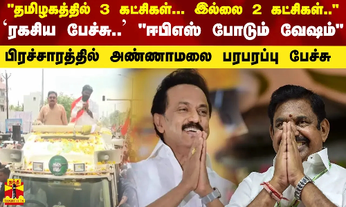 தமிழகத்தில் 3 கட்சிகள்... இல்லை 2 கட்சிகள்`ரகசிய பேச்சு.. ஈபிஎஸ் போடும் வேஷம் பிரச்சாரத்தில் அண்ணாமலை பரபரப்பு பேச்சு