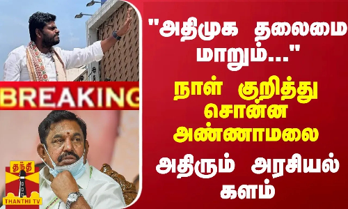 BREAKING || அதிமுக தலைமை மாறும்... நாள் குறித்து சொன்ன அண்ணாமலை - அதிரும் அரசியல் களம்