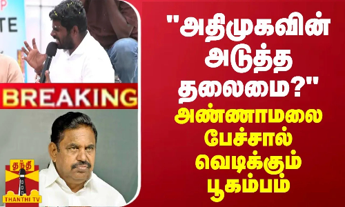 BREAKING || அதிமுகவின் அடுத்த தலைமை? - அண்ணாமலை பேச்சால் வெடிக்கும் பூகம்பம்