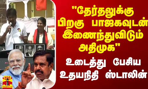 தேர்தலுக்கு பிறகு பாஜகவுடன் இணைந்துவிடும் அதிமுக - உடைத்து பேசிய உதயநிதி ஸ்டாலின் பிரச்சரம் | DMK