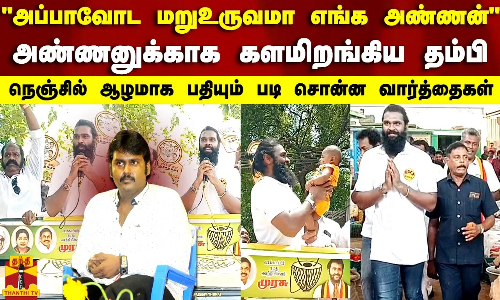 அப்பாவோட மறுஉருவமா எங்க அண்ணன்அண்ணனுக்காக களமிறங்கிய தம்பி..Vijayakanth | Election2024