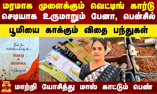 மரமாக முளைக்கும் வெட்டிங் கார்டு... மாற்றி யோசித்து மாஸ் காட்டும் பெண்