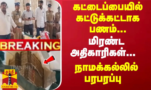 கட்டைப்பையில் கட்டுக்கட்டாக பணம்... மிரண்ட அதிகாரிகள்... நாமக்கல்லில் பரபரப்பு