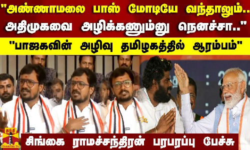 அதிமுகவை அழிக்கணும்னு நெனச்சா..பாஜகவின் அழிவு  ஆரம்பம்..சிங்கை ராமச்சந்திரன் பரபரப்பு பேச்சு..