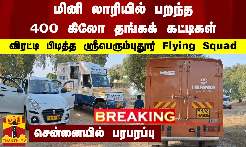 #BREAKING || மினி லாரியில் பறந்த 400 கிலோ தங்கக் கட்டிகள்... விரட்டி பிடித்த  Flying Squad