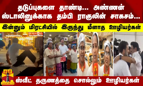 தடுப்புகளை தாண்டி- அண்ணன் ஸ்டாலினுக்காக தம்பி ராகுலின் சாகசம்...மிரட்சியில் இருந்து மீளாத ஊழியர்கள்