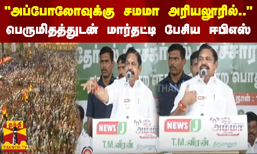 அப்போலோவுக்கு சமமா அரியலூரில்.. - பெருமையாக மார்தட்டி சொன்ன ஈபிஎஸ்