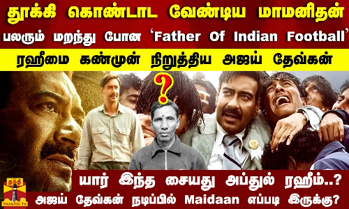 பலரும் மறந்து போன Father Of Indian Football..அஜய் தேவ்கன் நடிப்பில் Maidaan எப்படி இருக்கு..?