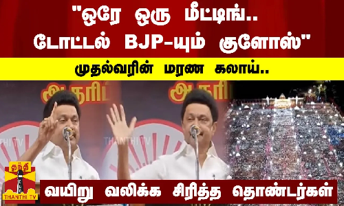ஒரே ஒரு மீட்டிங் டோட்டல் BJP-யும் குளோஸ்.. முதல்வரின் மரண கலாய்.. வயிறு வலிக்க சிரித்த தொண்டர்கள்