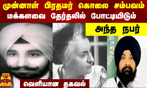 முன்னாள் பிரதமர் கொலை சம்பவம்...  மக்களவை தேர்தலில் போட்டியிடும் அந்த நபர் - வெளியான தகவல்